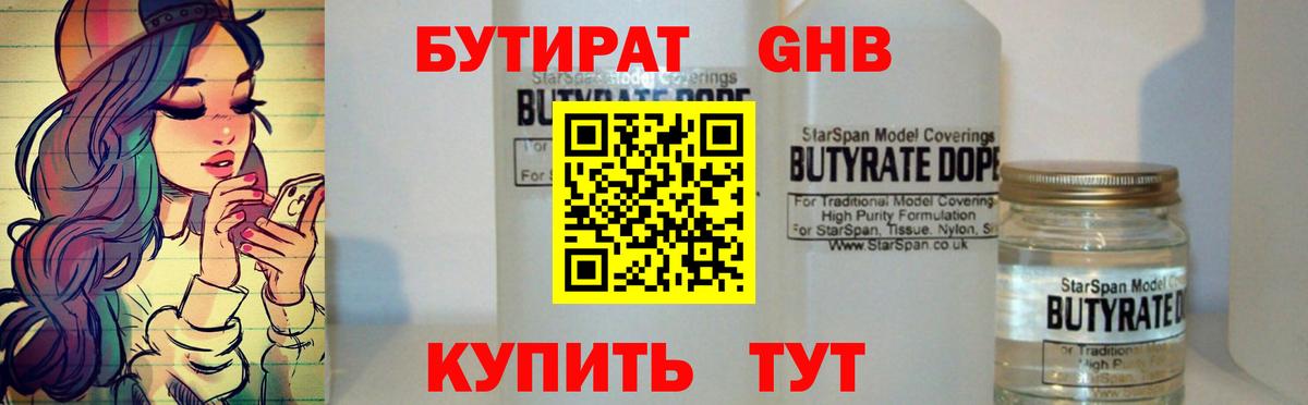 Бутират GHB  Вход с VPN  Жигулёвск 