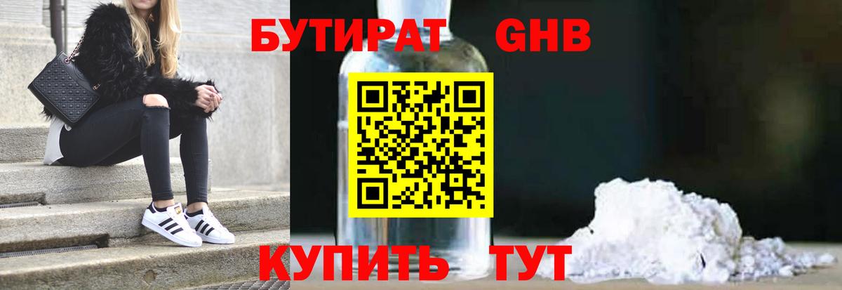 Бутират оксибутират Жигулёвск