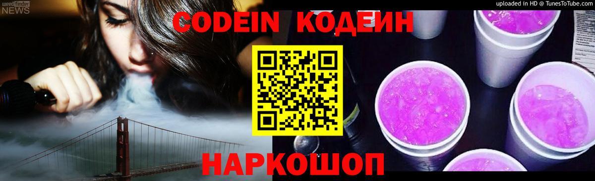 Кодеиновый сироп Lean Purple Drank Жигулёвск